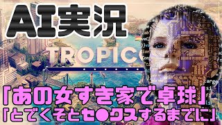 【カオスAI字幕】トロピコ６をゆっくり実況【カリブ海のペヌルティーモ編#07】