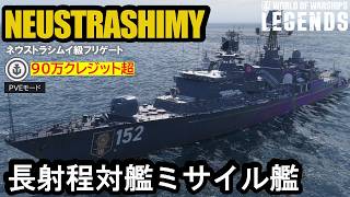 【現代戦】ソ連対潜フリゲート・ネウストラシムイ（NEUSTRASHIMY）最長射程対艦ミサイル！！【PS5:WoWs Legends】