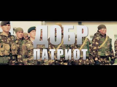 ДОБР - "ПАТРИОТ"