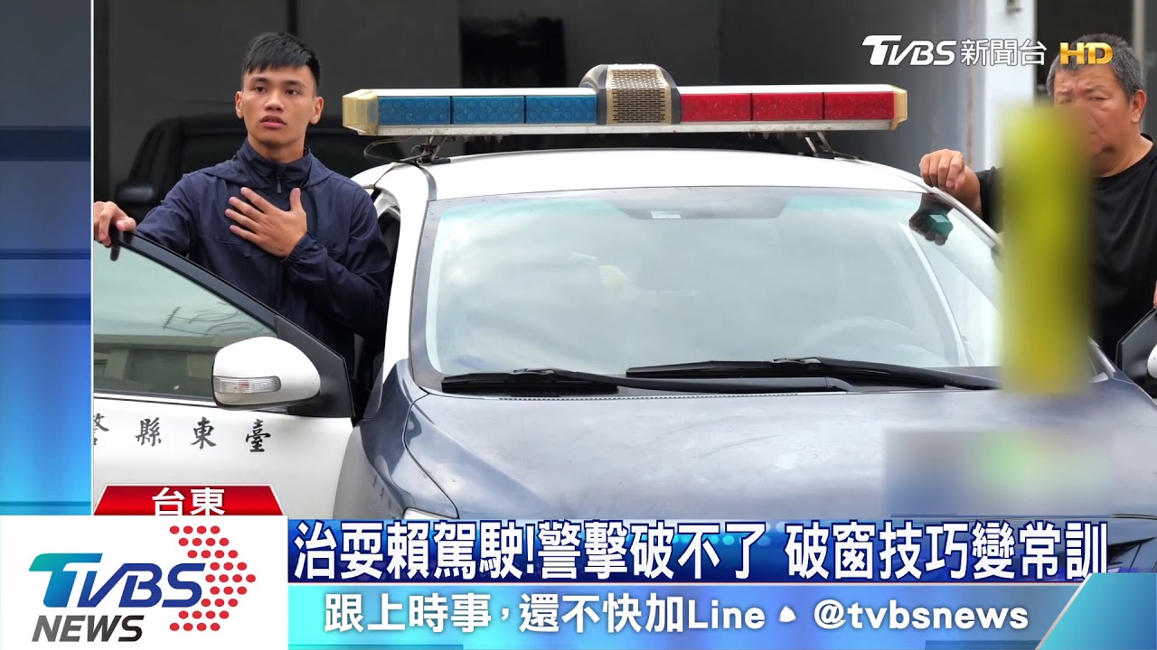 治耍賴駕駛!警擊破不了 破窗技巧變常訓