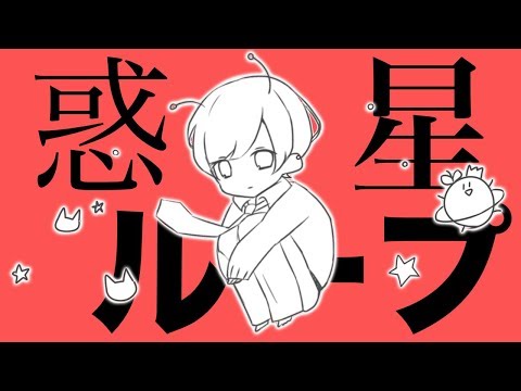 発狂者だけど優しい声で惑星ループ歌ってみた。【からつけあっきぃ】
