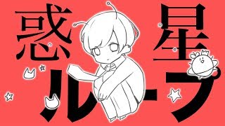 (1) - 発狂者だけど優しい声で惑星ループ歌ってみた。【からつけあっきぃ】
