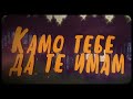 Lozano - Kamo tebe da te imam (lyrics video) 2018