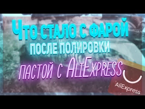 Заказал пасту для полировки фар с aliexpress \ что стало с царапиной и самой фарой