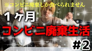 コンビニ廃棄生活、2週間目にして早くも愚痴が止まりませんw【1ヶ月コンビニ廃棄生活＃2】