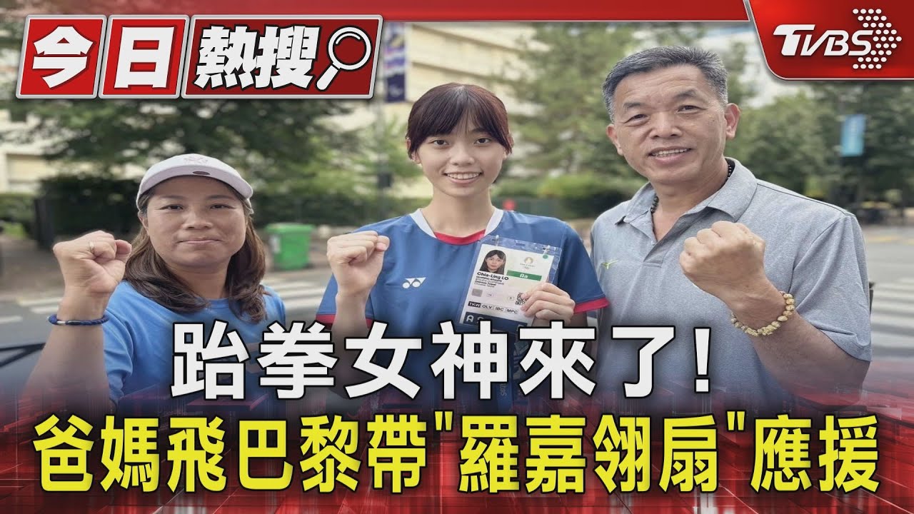 跆拳女神來了! 爸媽飛巴黎帶「羅嘉翎扇」應援
