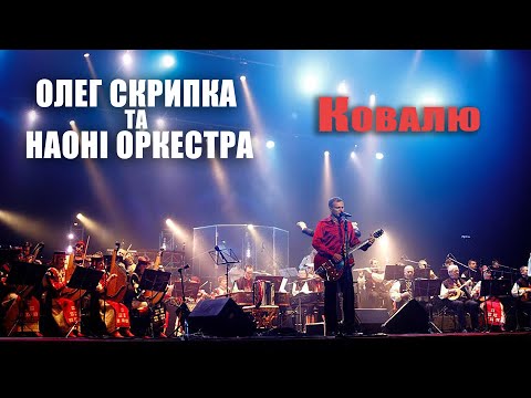 Олег Скрипка та НАОНI — Ковалю [Live]