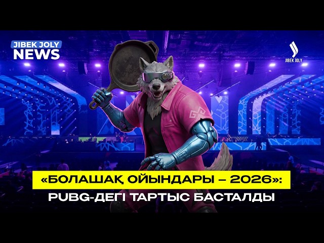 «Болашақ ойындары – 2026»: PUBG-дегі тартыс басталды