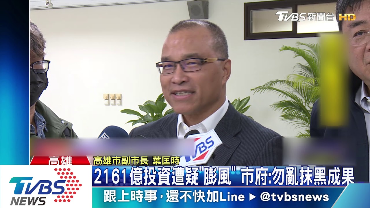 2161億投資遭疑「膨風」 高市府:勿亂抹黑成果