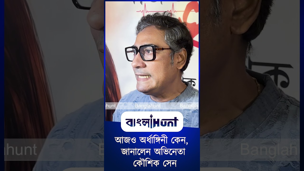আজও অর্ধাঙ্গিনী কেন, জানালেন অভিনেতা কৌশিক সেন