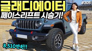  지프 글래디에이터 페이스리프트 시승기! - 오프로드 강력하다! 연비도 꽤 괜찮네요! 유튜브 썸네일