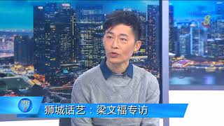 狮城话艺：梁文福分专访