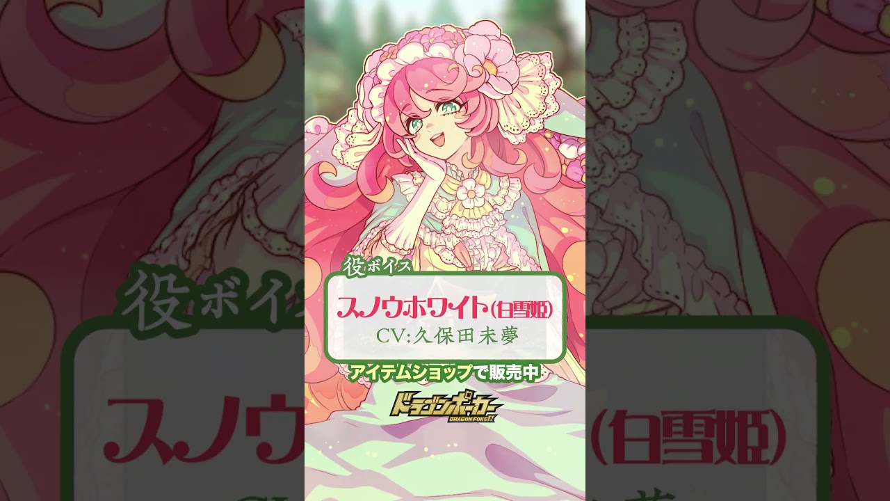 スノウホワイト(白雪姫)(CV:久保田未夢)