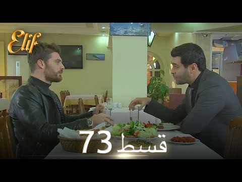 Elif Episode 73 - Urdu Dubbed | Turkish Drama