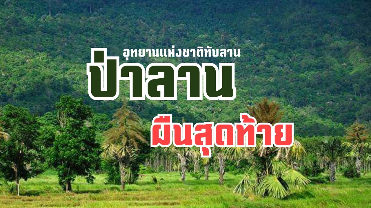 อุทยานแห่งชาติทับลาน