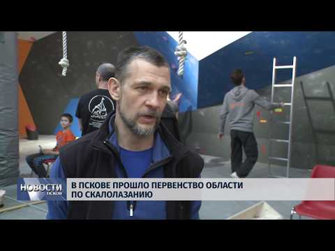 04.02.2019 / В Пскове прошло первенство области по скалолазанию