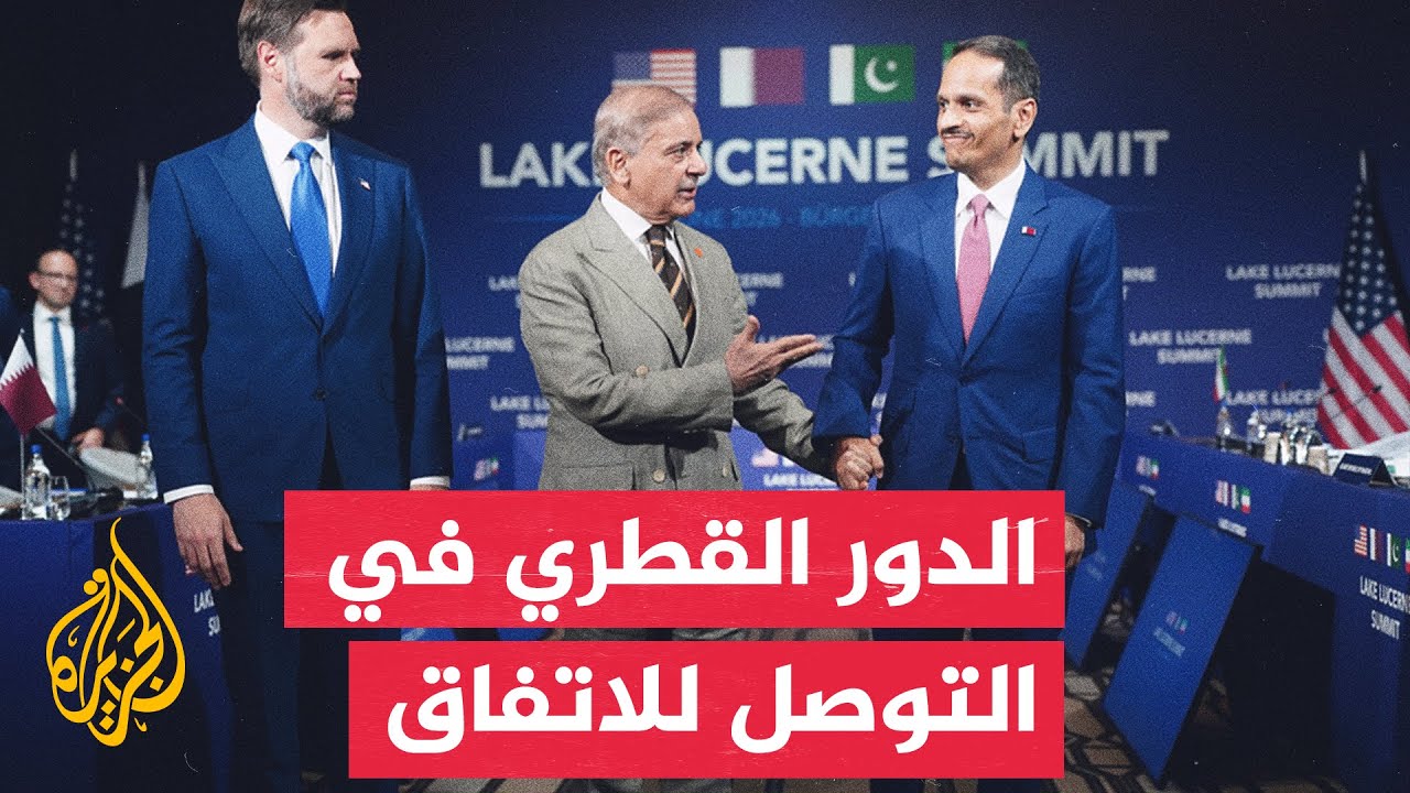 فيديو | قراءة في دور الوساطة القطرية في مسار التفاوض الأمريكي الإيراني