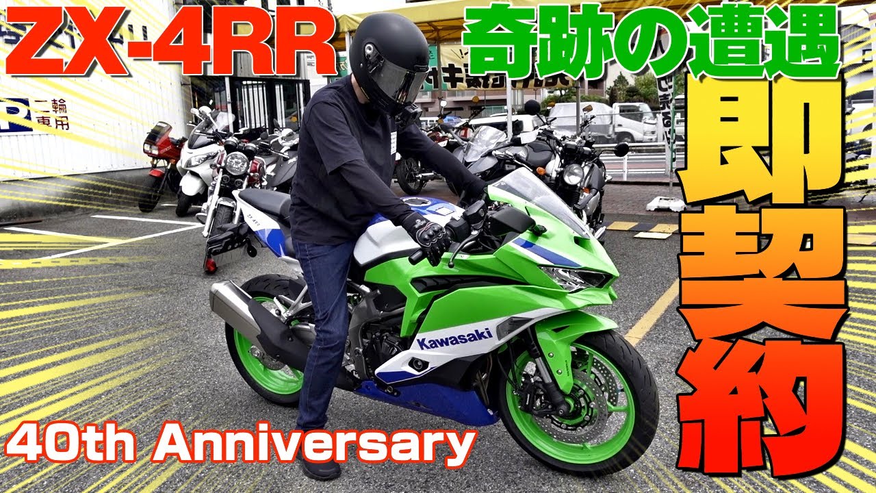 【ZX4RR納車】奇跡的に入荷したNinja誕生40周年記念モデルを即契約した結果…