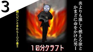 【実況】10分クラフト Part3【Minecraft】