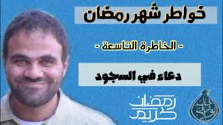 الدعاء في السجود ❤ image