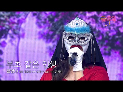 [클린버전] 첫 소절부터 느껴지는 독보적 가창력은 가려지지않네요😍❣️ 칼있냐 - 부초 같은 인생 ❣️트롯 올스타전 금요일밤에 TV CHOSUN 251212 방송