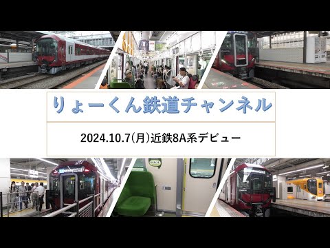 英語・国際文化学科 【りょーくん鉄道チャンネル】2024.10.7(月)近鉄8A系デビュー