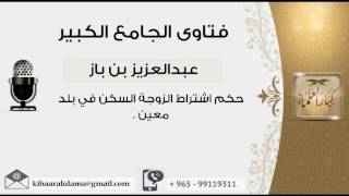 حكم اشتراط الزوجة السكن في بلد معين - بن باز - مشروع كبار العلماء image