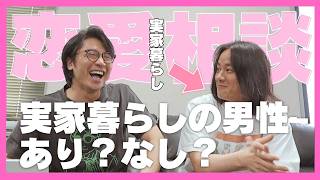 【恋愛相談】実家暮らしの男性、あり？なし？