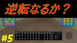 絶体絶命から逆転なるか？【栄冠ナイン】【＃5　AJ-LEAF高校】