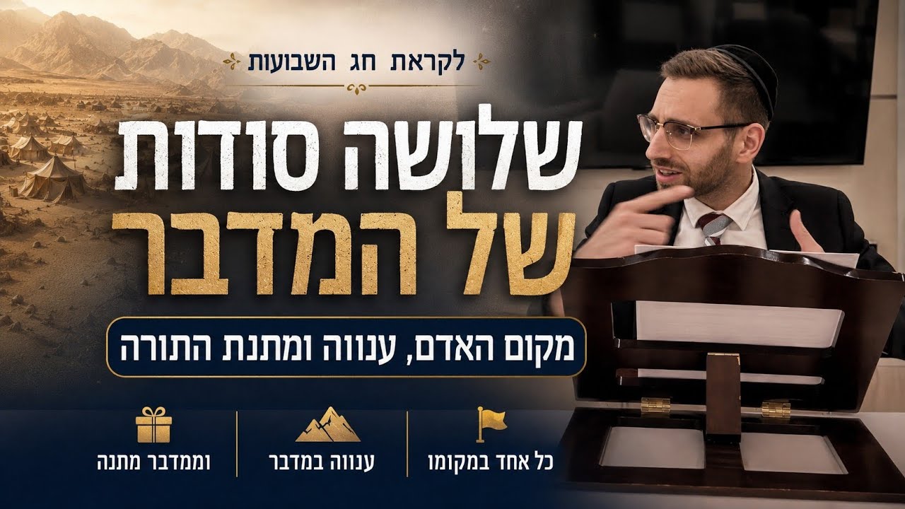 איך מוצאים את המקום האמיתי בחיים? | פרשת במדבר ושבועות