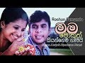 Mama Mukuth Kiyannema Nemai මම මොකුත් කියන්නෙම නෑමයි Rosha