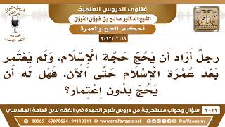 صورة [2169 -3022] هل يجوز للرجل أن يحج حجة الإسلام ولو لم يعتمر عمرة الإسلام؟ - الشيخ صالح الفوزان
