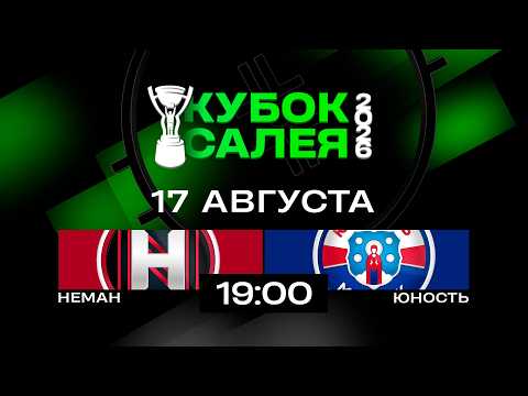 Неман - Юность | 17.08.2026 | Кубок Салея | Прямая трансляция