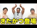 【伝説】北村克哉さんとマッスルグリルの関係性!伝説級の爆笑トーク!