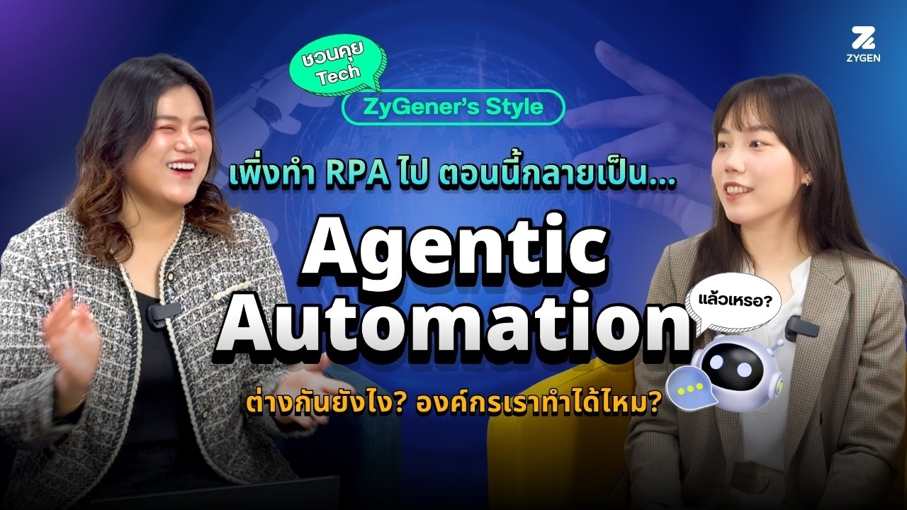Podcast: ชวนคุยเทค สไตล์ ZyGener EP. 3 เตรียมติดสปีดให้กับกระบวนการที่พัง ถ้าใช้ AI Agent ผิด!