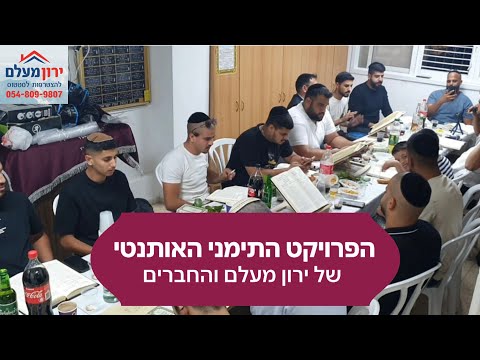 "יושב בכסא הוד" | 'הפרויקט התימני האותנטי' | בראש העין