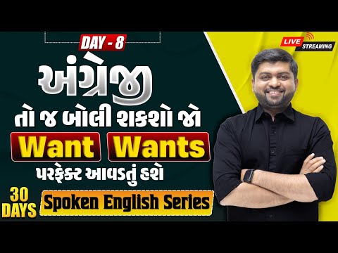 🔴 DAY 8 Want & Wants નો પરફેક્ટ ઉપયોગ શીખી લ્યો | 30 Days Spoken English Series | Vijay Nakiya