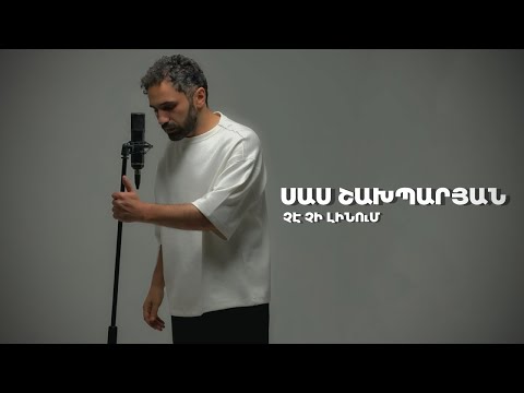 SAS SHAKHPARYAN - CHE CHI LINUM // PREMIERE 2025
