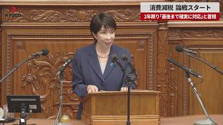 【速報】消費減税、論戦スタート 2年限り「最後まで確実に対応」と首相 衆院で法案審議入り 2027年4月から飲食料品1%