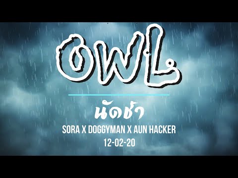 SORA x DOGGYMAN x AUN HACKER - นัดช้า (TEASER) | OWL
