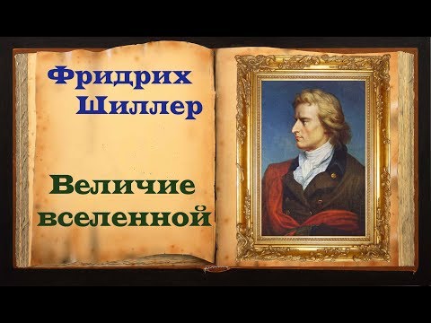 Шиллер. Мудрое стих-е «Величие вселенной»  Магия Слова