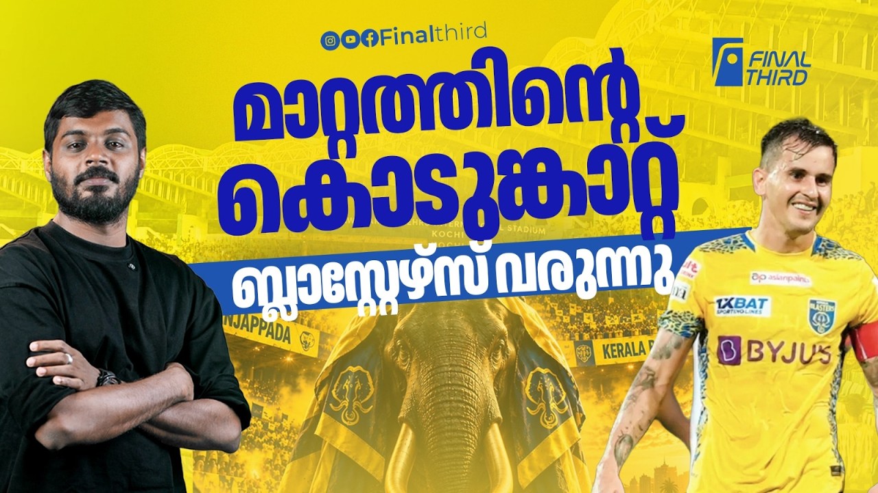 ആരെയൊക്കെ വാങ്ങും ? പുതിയ ബ്ലാസ്റ്റേഴ്സ് നല്‍കുന്ന ?
