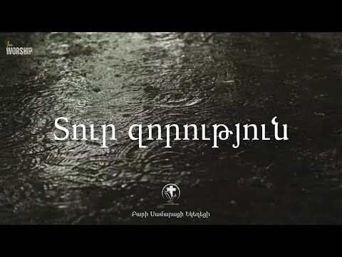 Տուր զորություն - Սեւակ Բարսեղյան / (Lyrics) InnWorship