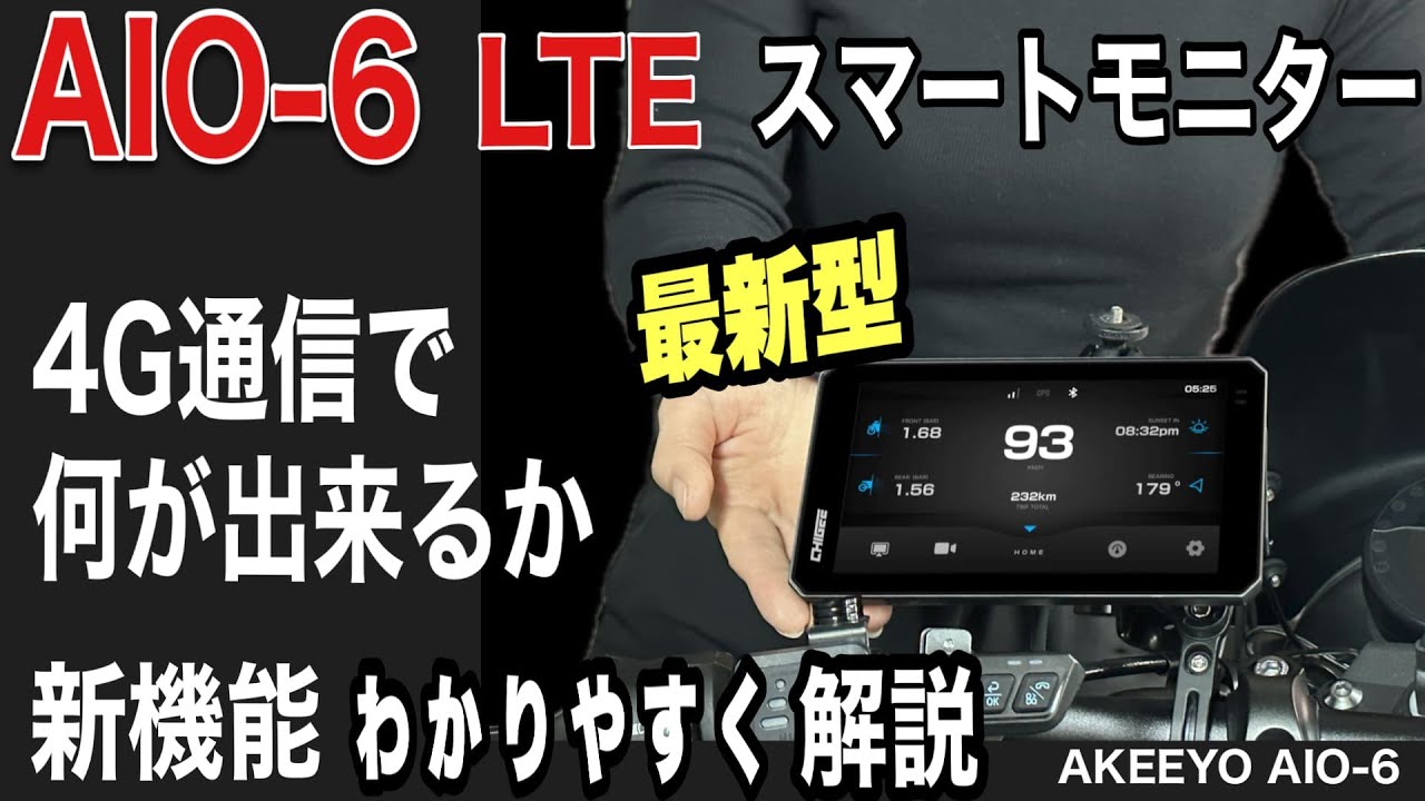 AIO-6  4G通信で進化した 新型スマートモニターの新機能を詳しく紹介♪  SIMカードの使い方までわかりやすく説明！最新スマートライドモニターAKEEYO AIO-6 LTE の取り付け動画！