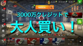 【WOTB】3000万クレジットで戦車を買い戻す！！