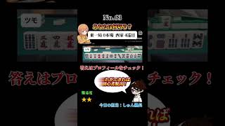あなたは何切る？#麻雀#何切る#Mリーグ