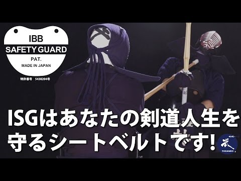 IBBセーフティガード – ISGはあなたの剣道人生を守るシートベルトです。突きの危険性を回避