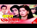 Rag Anurag রাগ আনুরাগ Shabnaz Shabana Alomgir Bapparaj Bangla Full Movie