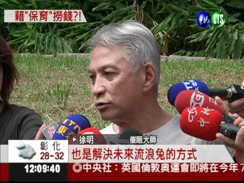 愛兔變賣兔?! 徐明被控斂財