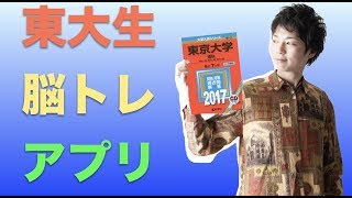 今話題の【東大生が考えた謎解き脳トレアプリ】をすれば東大に入れる！？